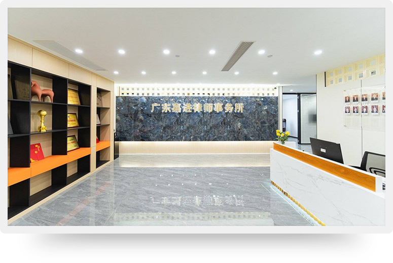 廣東嘉進律師事務所官方網站